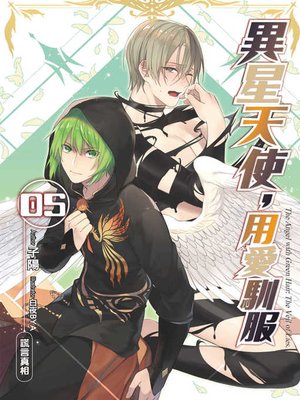 cover image of 異星天使，用愛馴服(05)